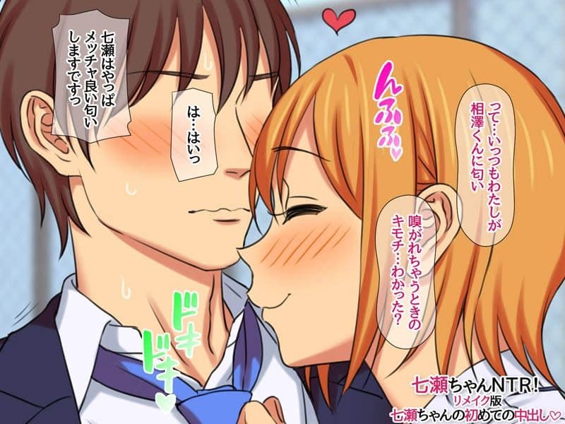 七瀬ちゃんNTR！リメイク版 七瀬ちゃんの初めての中出し サンプル 2