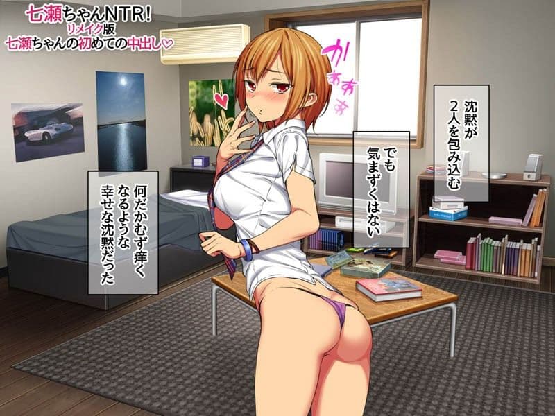 七瀬ちゃんNTR！リメイク版 七瀬ちゃんの初めての中出し サンプル 3