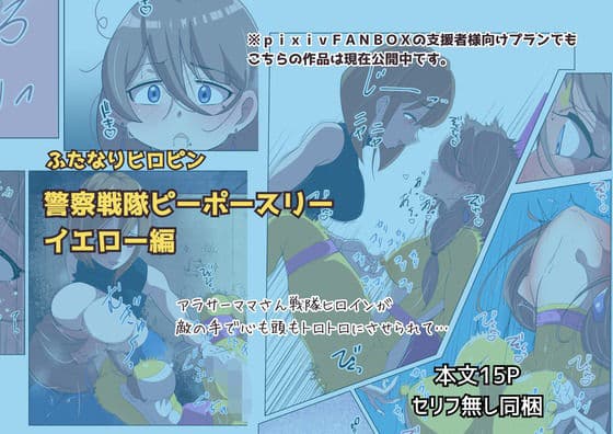 ふたなりヒロピン 警察戦隊ピーポースリー・イエロー編