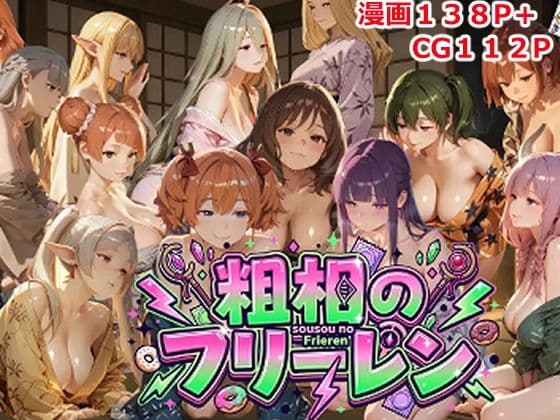 粗相のフリーレン