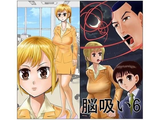脳吸い6