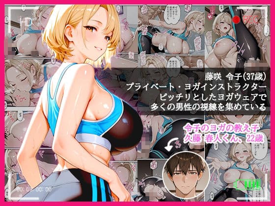 本格人妻AV企画〜童貞卒業プロジェクト〜5編 〜全裸で教える人妻ヨガ講師の1:1密着レッスン〜 サンプル 1