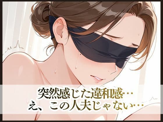 目隠し妻は誰に抱かれているか知らない サンプル 7