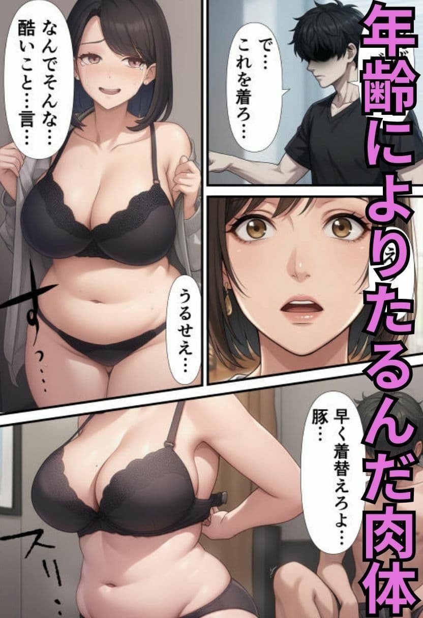 腹肉ぽっちゃり熟女を雑に抱く〜好きな子に振られたが、彼女のお母さんを代わりに抱いた話〜 サンプル 1