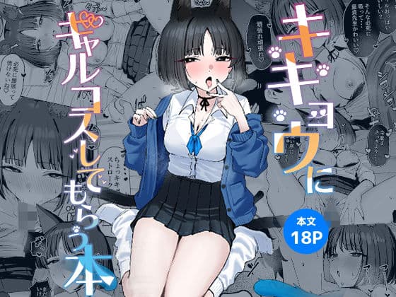 キキョウにギャルコスしてもらう本