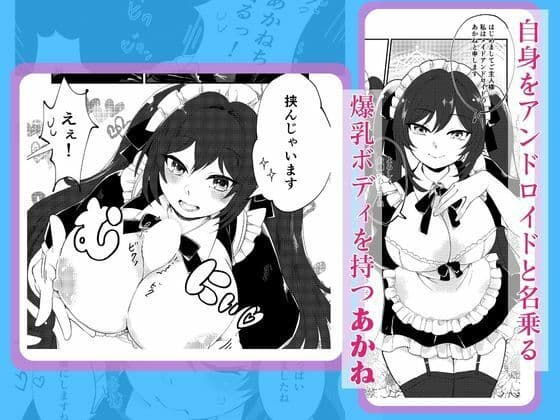 帰宅したら爆乳メイドロイドが待ってた件【コミック版】 サンプル 2