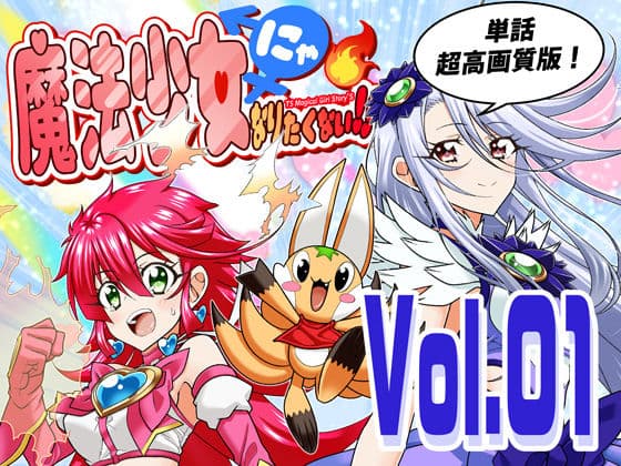 魔法少女にゃなりたくない！！第001話【一気読み超高画質版】