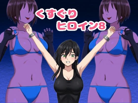 くすぐりヒロイン8戦隊ブラックvs女怪人