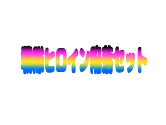 戦隊ヒロイン陥落セット