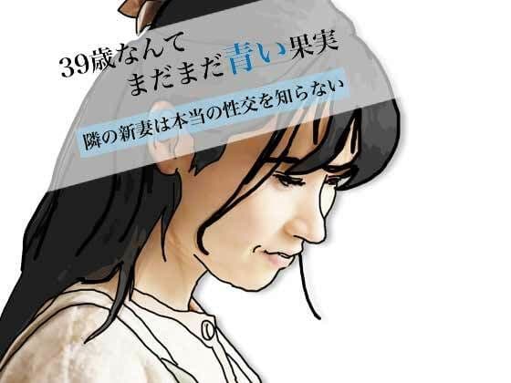 39歳なんてまだまだ青い果実