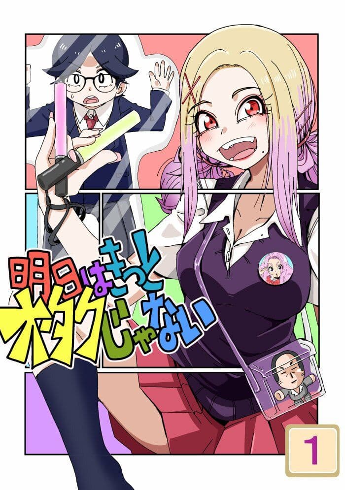 明日はきっとオタクじゃない1 サンプル 1