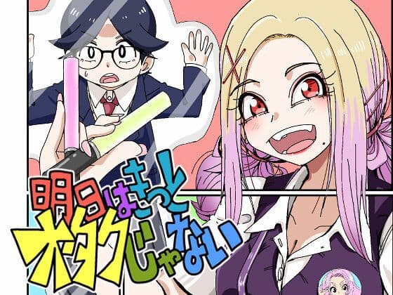 明日はきっとオタクじゃない1