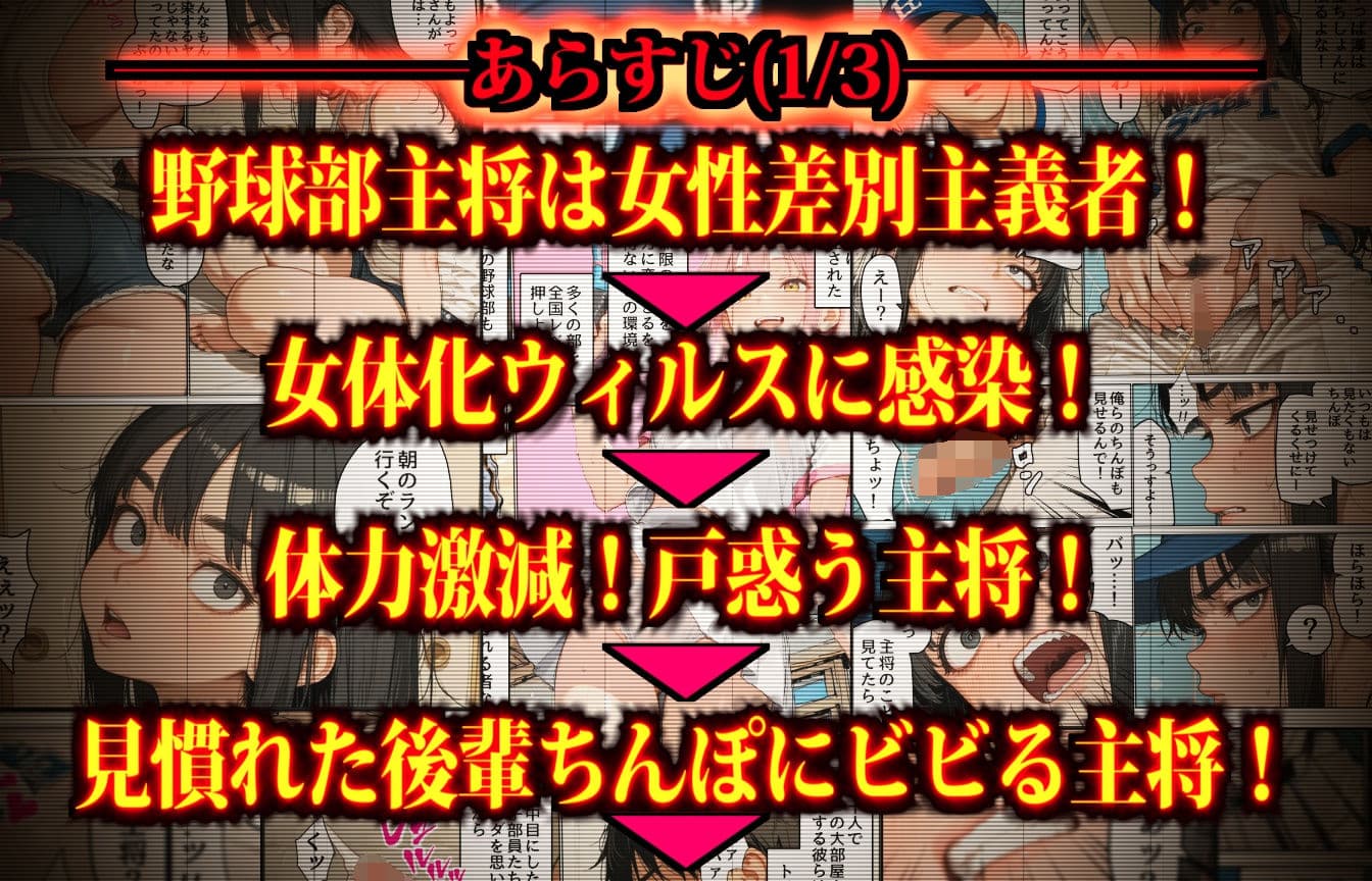 もしも女性差別主義者の野球部主将が「女体化ウィルス」に感染したら サンプル 5
