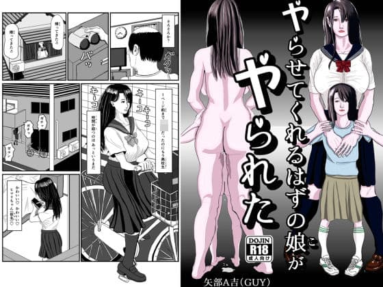 ヤらせてくれるはずの娘がヤられた