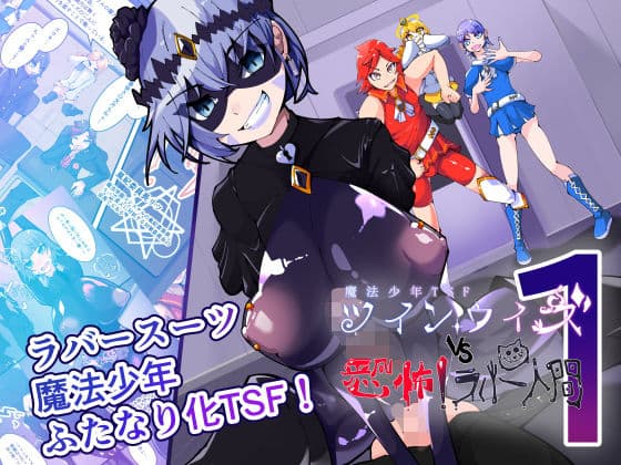 魔法少年TSF！ツインウィズ VS 恐怖！ラバー人間1