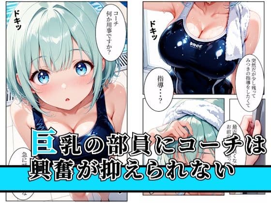 水泳部の巨乳部員クズコーチとの特訓でメス堕ちしちゃう!〜part1〜 サンプル 1
