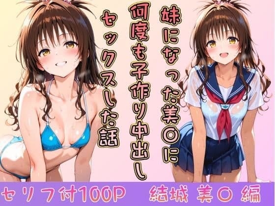 妹になった美〇に何度も小作り中出しセックスした話