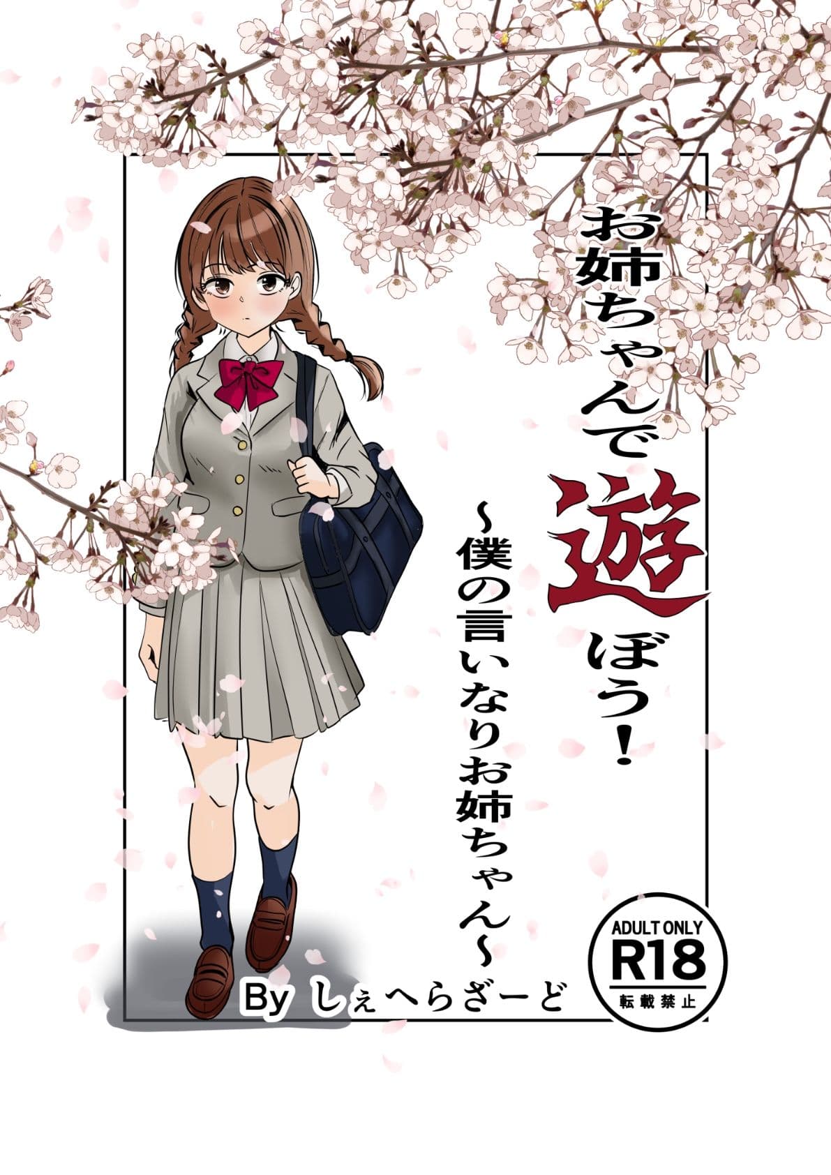 お姉ちゃんで遊ぼう！〜僕の言いなりお姉ちゃん〜 サンプル 1