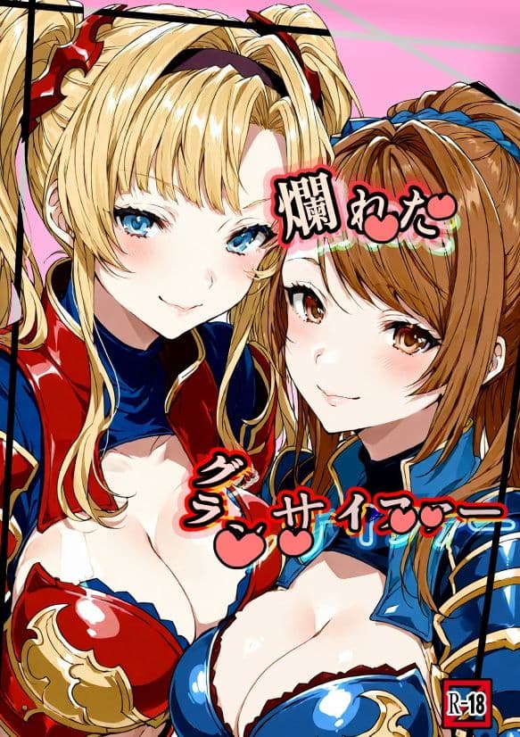 爛れたグランサイファー サンプル 1