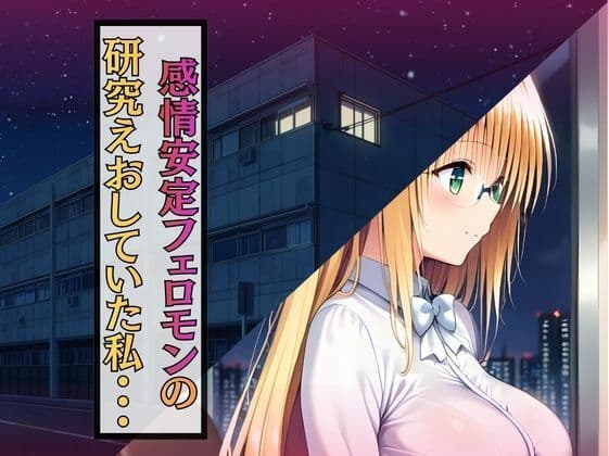 深夜の研究室で大発明！？ ティア先生、自らの媚薬で大暴走！ サンプル 1