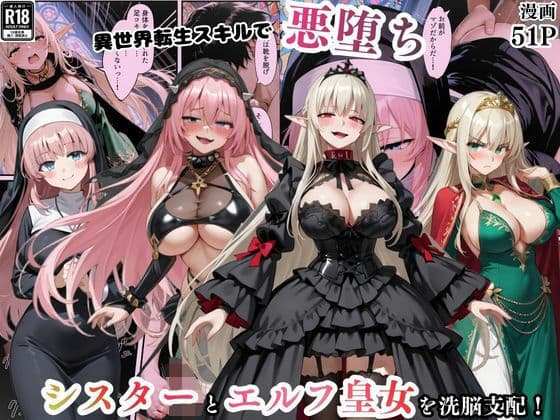 異世界転生で手に入れたスキル【悪堕ち化】でシスターとエルフ皇女を洗脳支配！従順な女たちを両手に従える