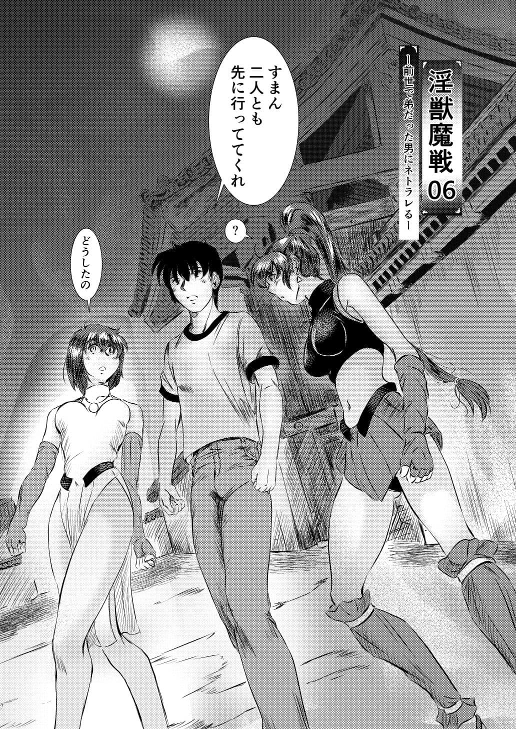 淫獣魔戦06ー前世で弟だった男にネトラレるー サンプル 1