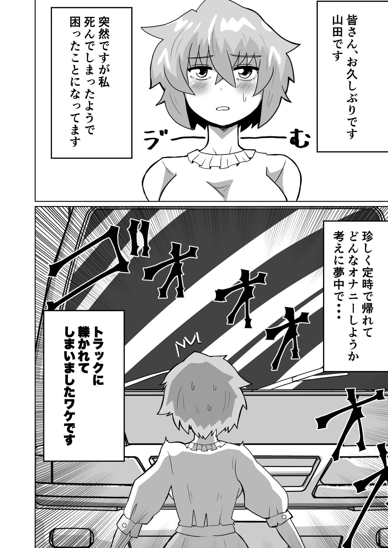 自縛オナニー中毒の山田さんが異世界転生出来ない話 サンプル 1