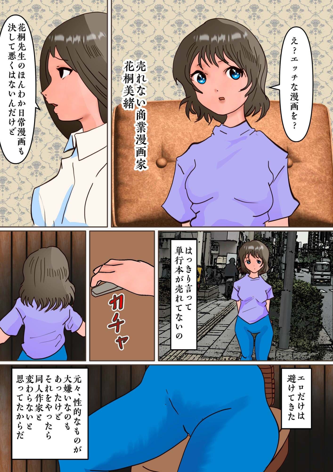 ほのぼの漫画家「花桐美緒」がエロ漫画家に転身するために狂ったスカニーして異常露出行為に至る話 サンプル 1