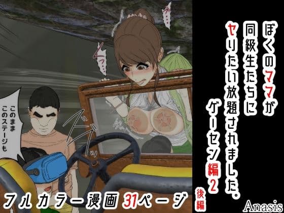ぼくのママが同級生たちにヤりたい放題されました。 ゲーセン編2 後編