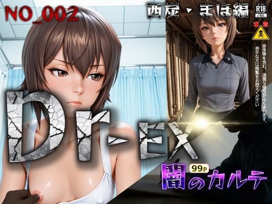 Dr-EX 闇のカルテ NO_002 西炭 まほ編