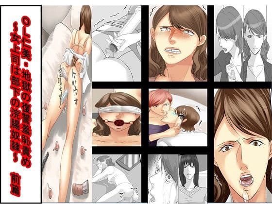 <漫画と朗読セット>OL仁美・地獄の復讐羞恥責め 〜女上司は部下の浣腸奴●〜 前篇