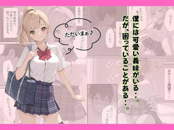 小悪魔な義妹のコスプレ誘惑〜おねだり近親中出しのイチャラブ生活〜 サンプル 1