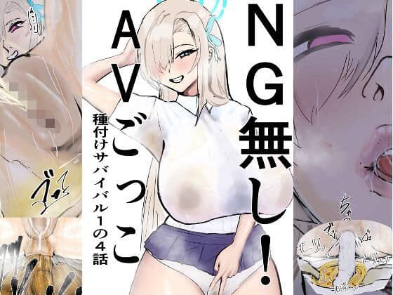 NG無し!AVごっこ種付けサバイバル1の4話