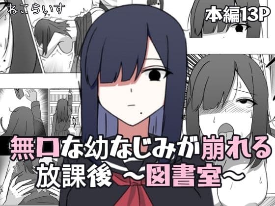 無口な幼なじみが崩れる放課後 〜図書室〜