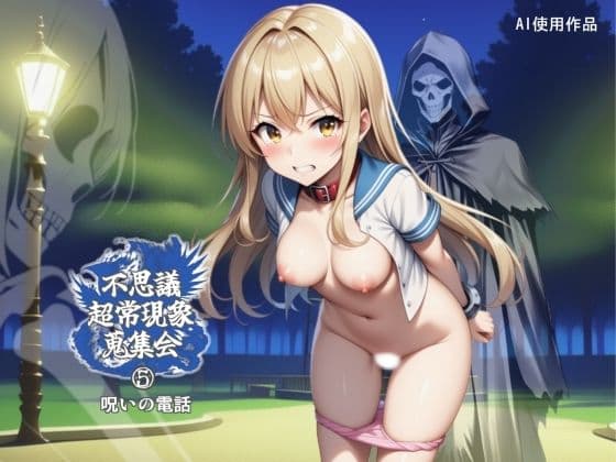 不思議超常現象蒐集会  第五話