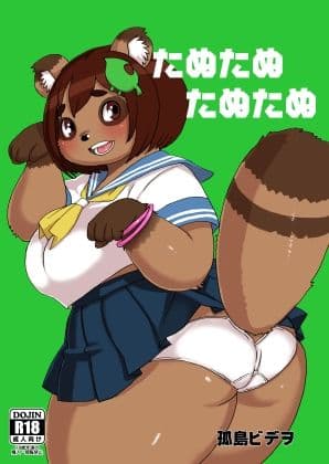 たぬたぬたぬたぬ サンプル 1