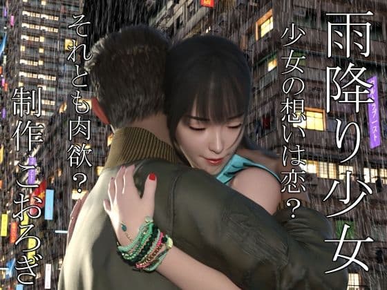 雨降り少女  前編