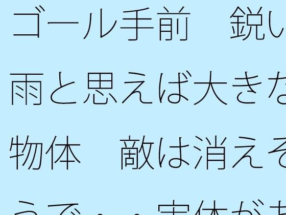 ゴール手前  鋭い雨と思えば大きな物体  敵は消えそうで・・実体があまりない
