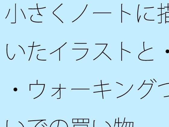 小さくノートに描いたイラストと・・ウォーキングついでの買い物