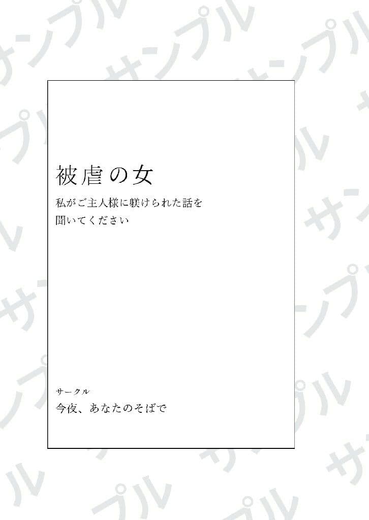 被虐の女〜私がご主人様に躾けられた話を聞いてください〜 サンプル 1