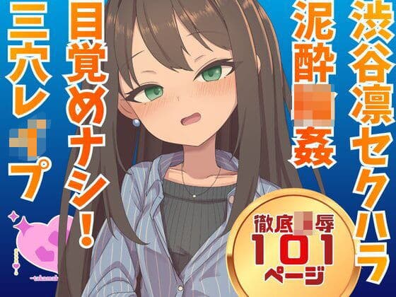 渋谷凛  騙され酔わされ輪●レ●プ