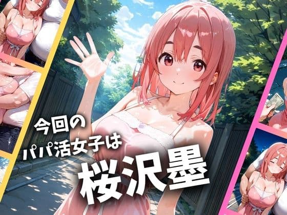 パパ活女子のイキすぎ報酬事情〜彼女、お借りします 桜〇墨編〜 サンプル 1