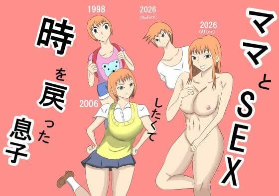 ママとSEXしたくて時を戻った息子