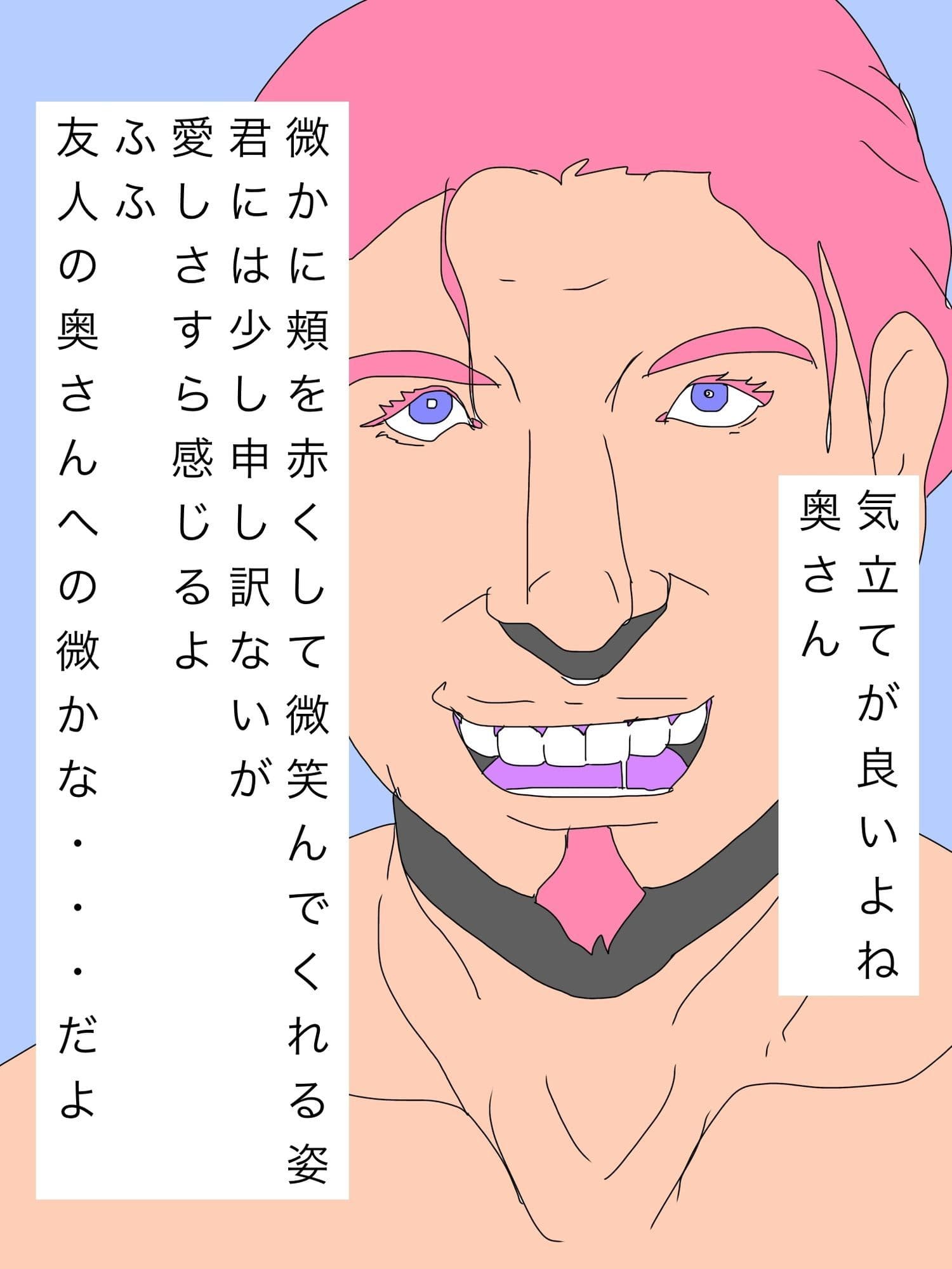 素敵な妻を持つ僕を羨ましがる友人 サンプル 2