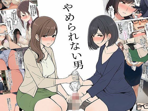 【漫画】やめられない男