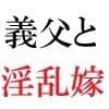 義父と嫁 第1巻 ゲリラ豪雨に襲われた人妻 サンプル 1
