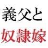 義父と嫁 第1巻 ゲリラ豪雨に襲われた人妻 サンプル 2