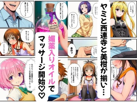【ToL◯VEる】性感マッサージ師の媚薬オイルエステ〜美柑・ヤミ・西連寺・モモ〜 サンプル 2