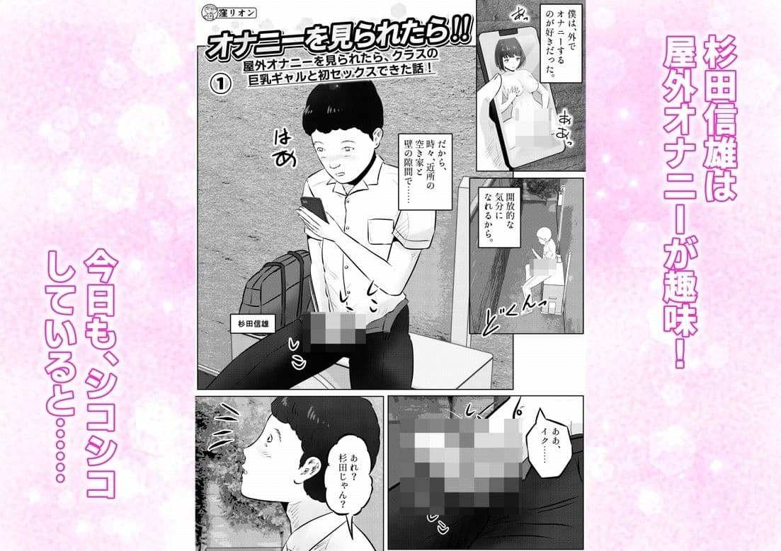 オナニーを見られたら！屋外オナニーを見られたら、クラスの巨乳ギャルと初セックスできた話！  1話（全5話） サンプル 1