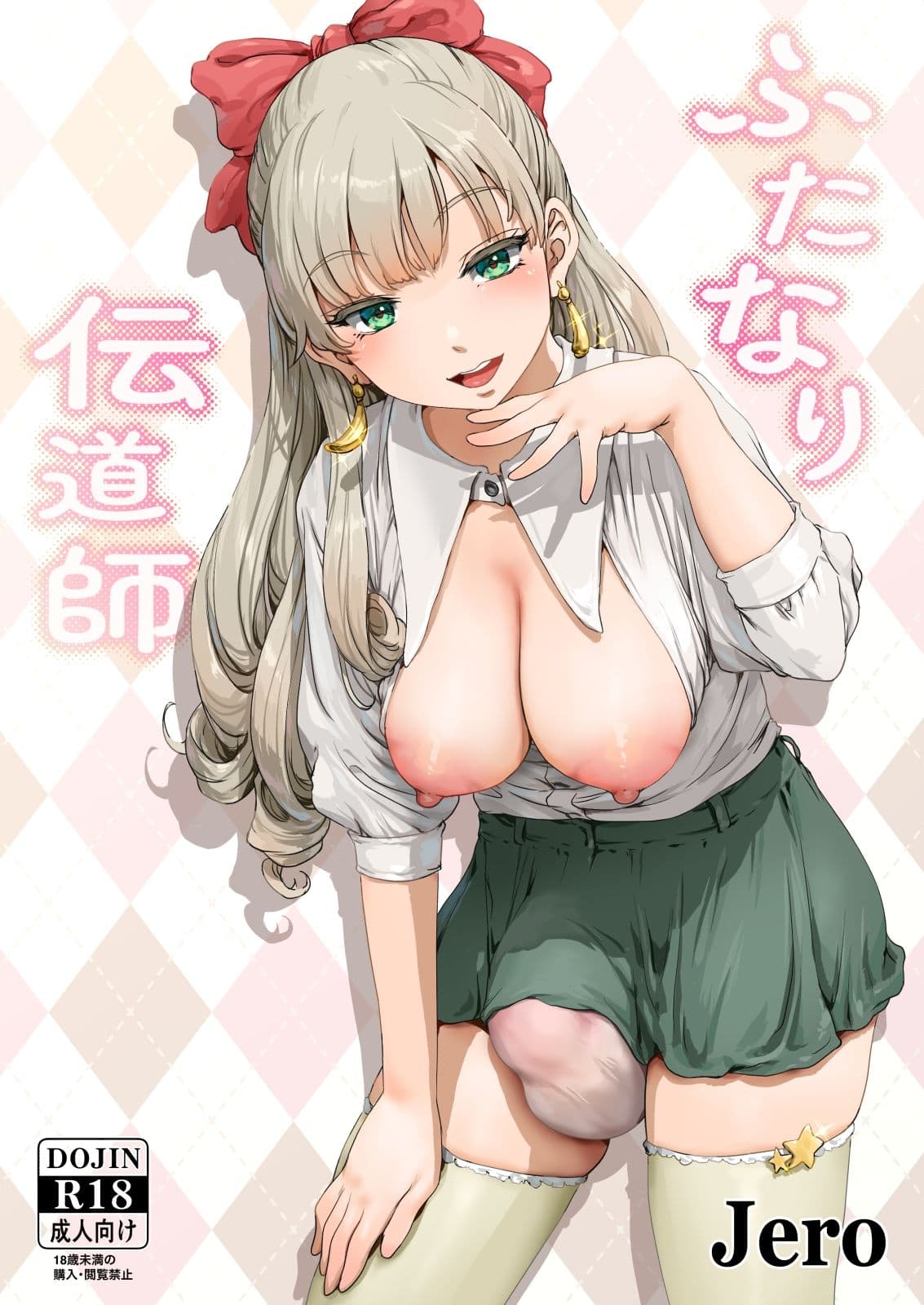 ふたなり伝道師 サンプル 1